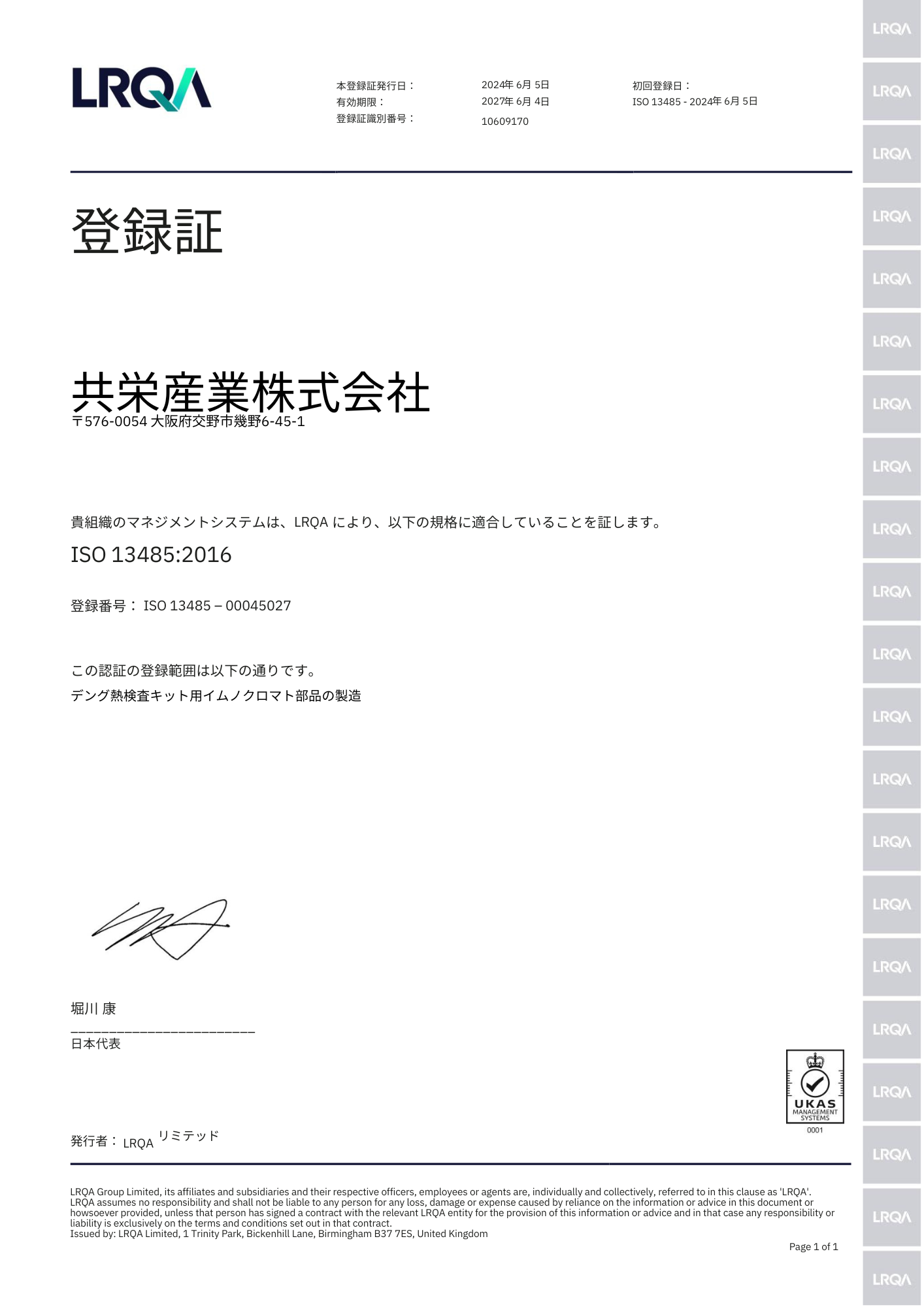 ISO13485認証登録証（JPN）