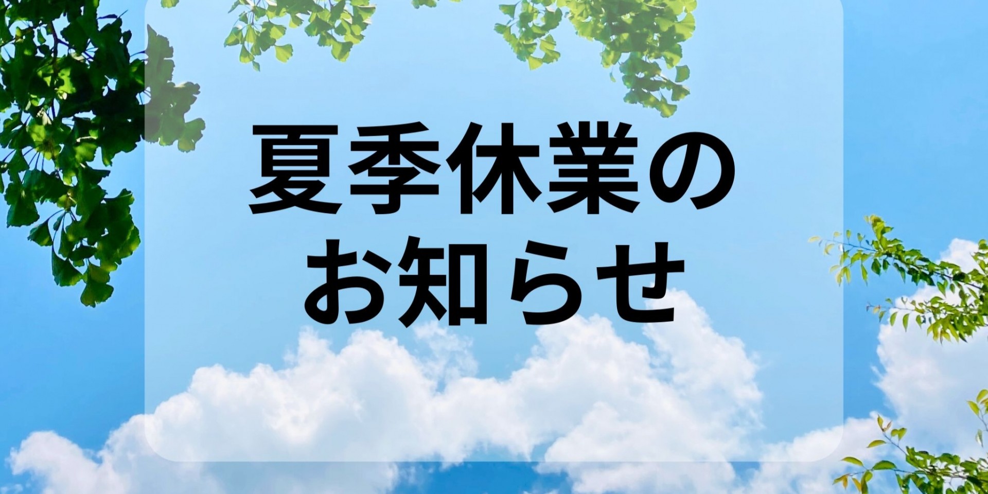 夏期休暇