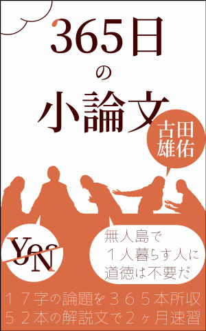 ホーム 365日の小論文