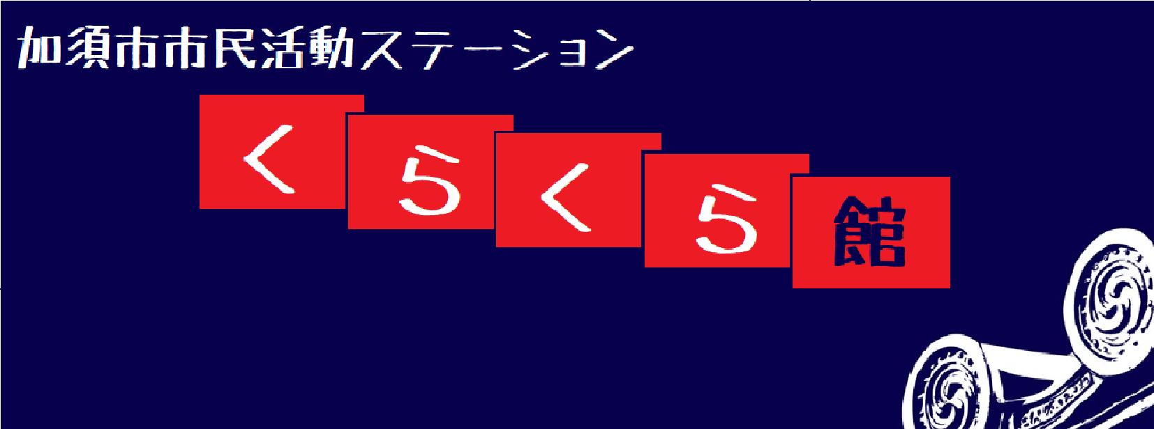お問い合わせ - くらくら館
