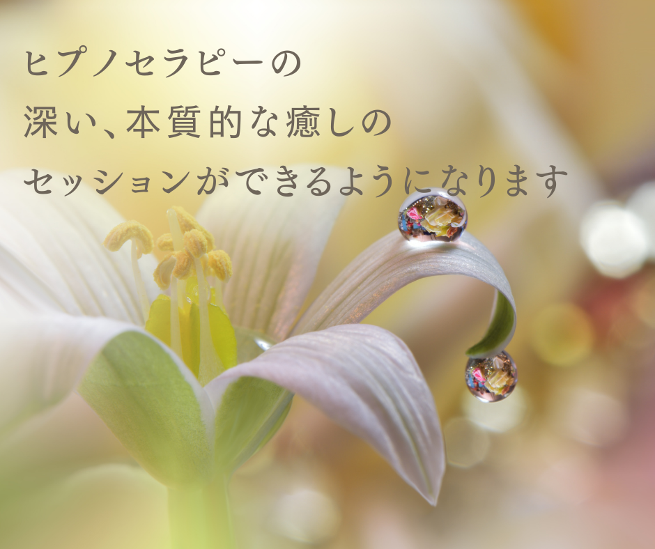アドバンスト・ヒプノセラピスト養成講座で、催眠の理論や技術と