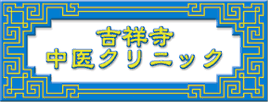 漢方専門外来
