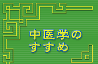 中医学のすすめ