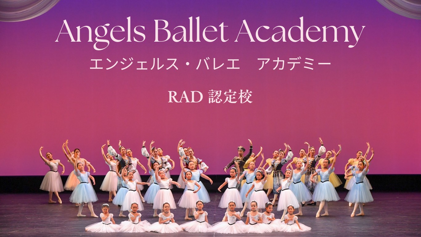 エンジェルスバレエアカデミー エンジェルスバレエアカデミー