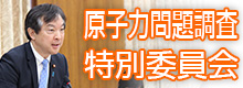 科学技術・イノベーション推進特別委員