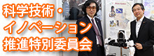 科学技術・イノベーション推進特別委員