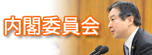 内閣委員会