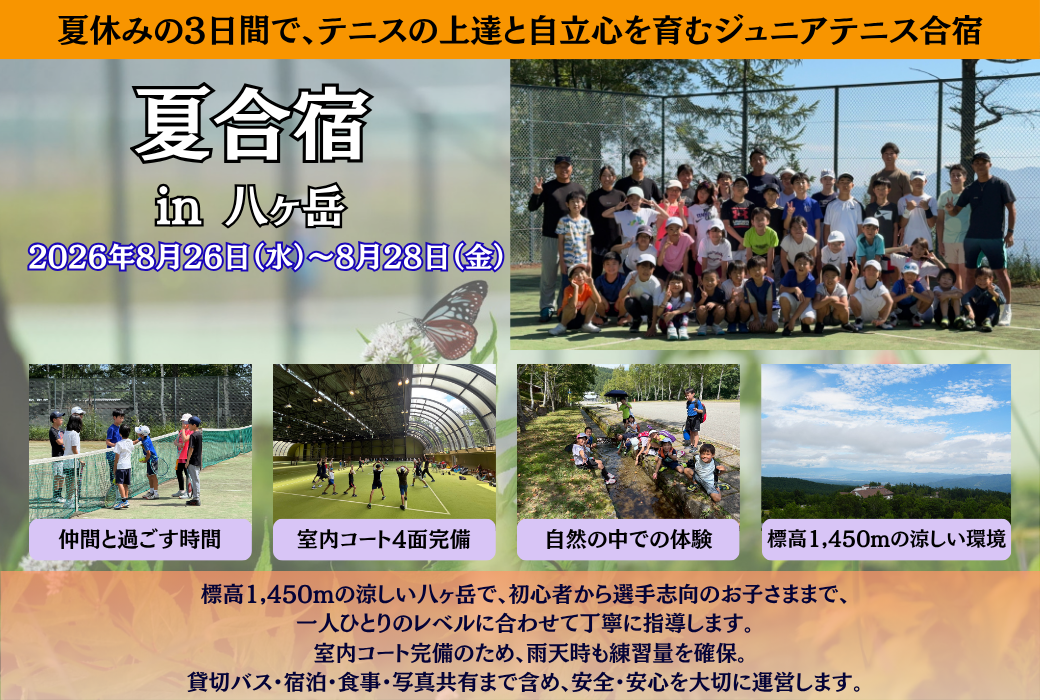 8月　テニス合宿　夏合宿　ジュニアテニス　ジュニアテニスキャンプ　ジュニアテニス合宿　テニスキャンプ