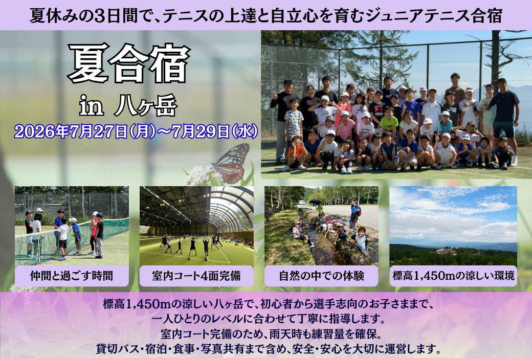 ブレグランス　テニスキャンプ　千代田キッズテニスアカデミー　夏合宿　テニス合宿　ジュニアテニス合宿　ジュニアテニスキャンプ