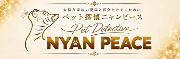 【全国対応】迷子猫捜索・脱走猫捜索ならペット探偵ニャンピース｜猫専門ペット探偵