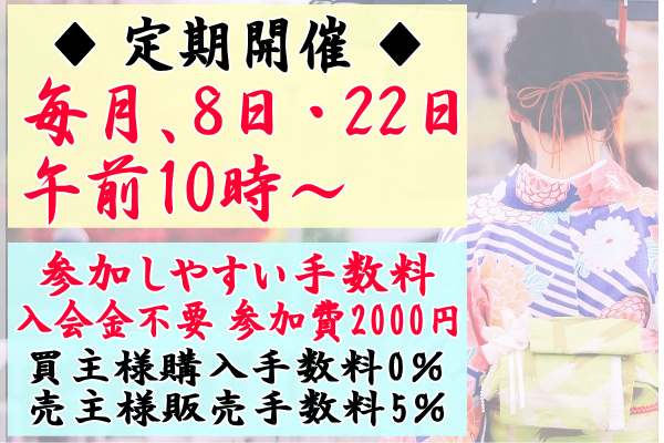 東京　向島　呉服　着物　オークション　販売