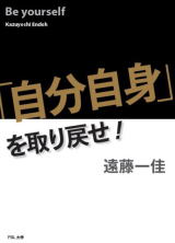 「自分自身」を取り戻せ！小冊子