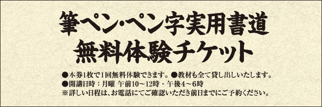 筆ペン・ペン字実用書道　無料体験チケット