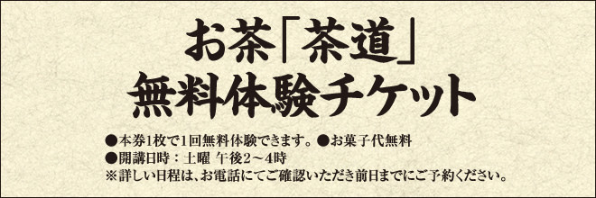 お茶「茶道」　無料体験チケット