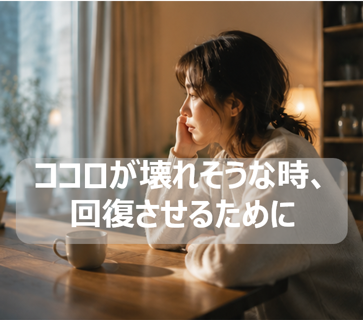 ココロが壊れそうな時、回復させるために