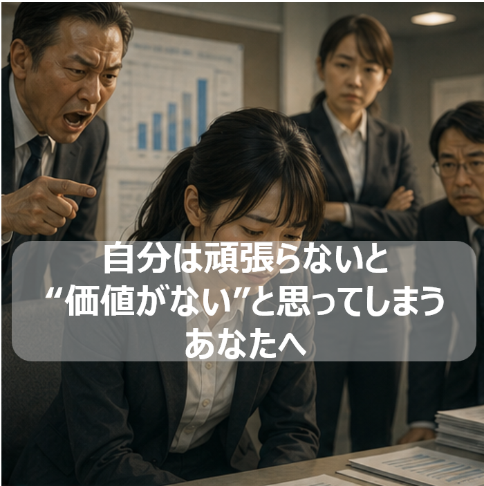 自分は頑張らないと“価値がない”と思ってしまうあなたへ