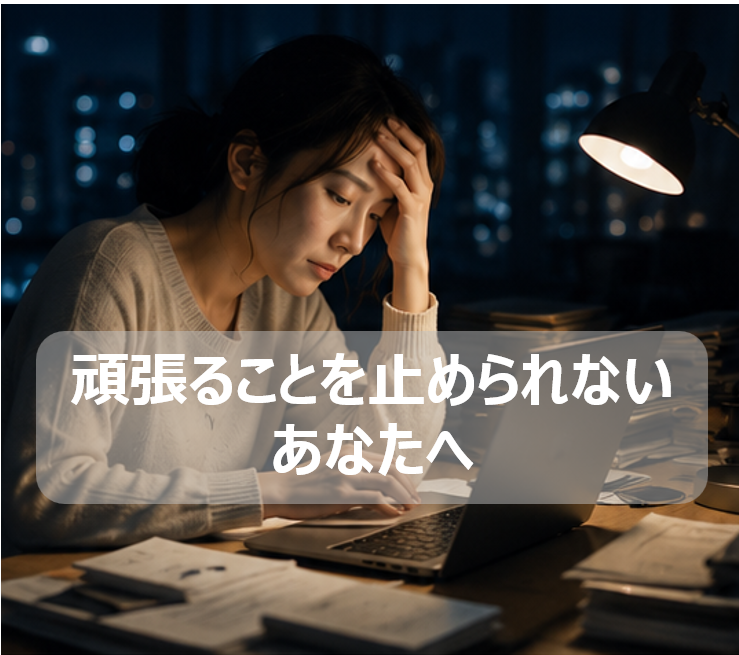 頑張ることを止められないあなたへ