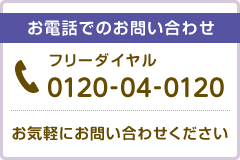 フリーダイヤル0120-04-0120　お気軽にお問い合わせください