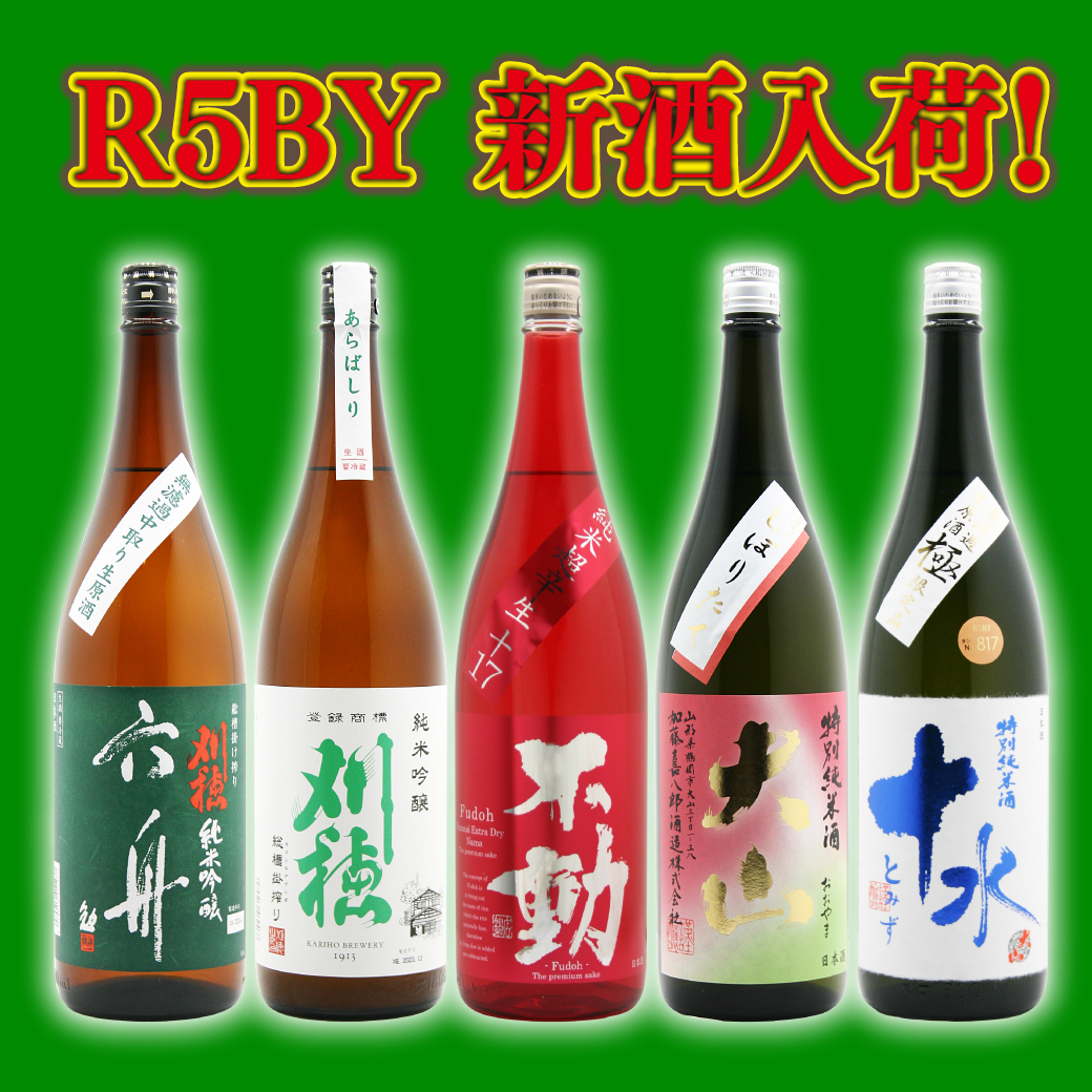 R5BY新酒入荷！