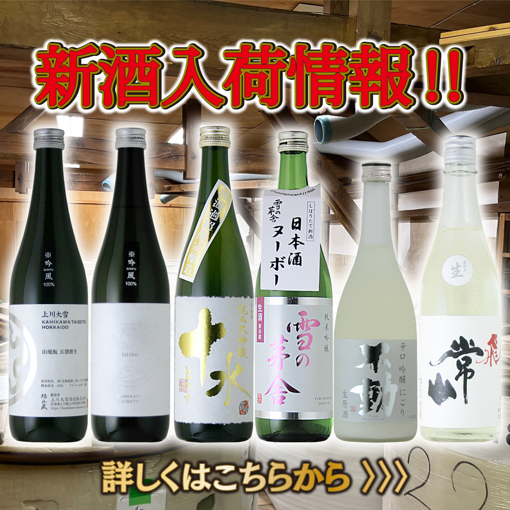 新酒入荷情報！