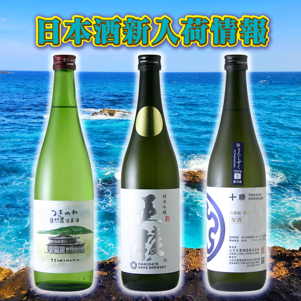 日本酒入荷情報！