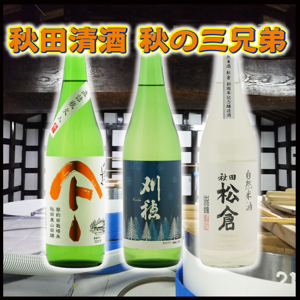 秋田清酒 秋の三兄弟！