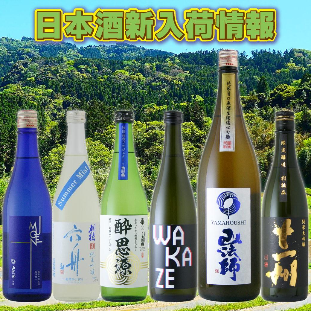 日本酒入荷情報！