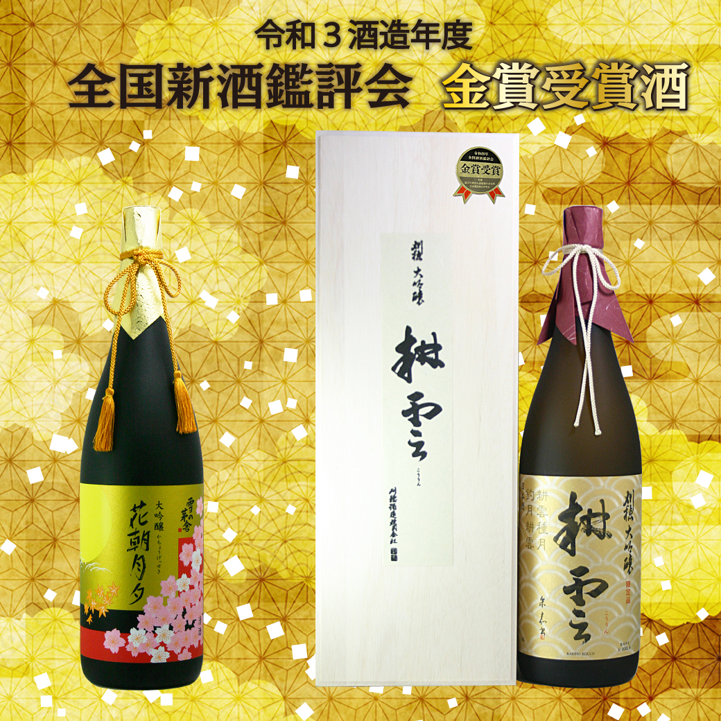 金賞受賞酒入荷！