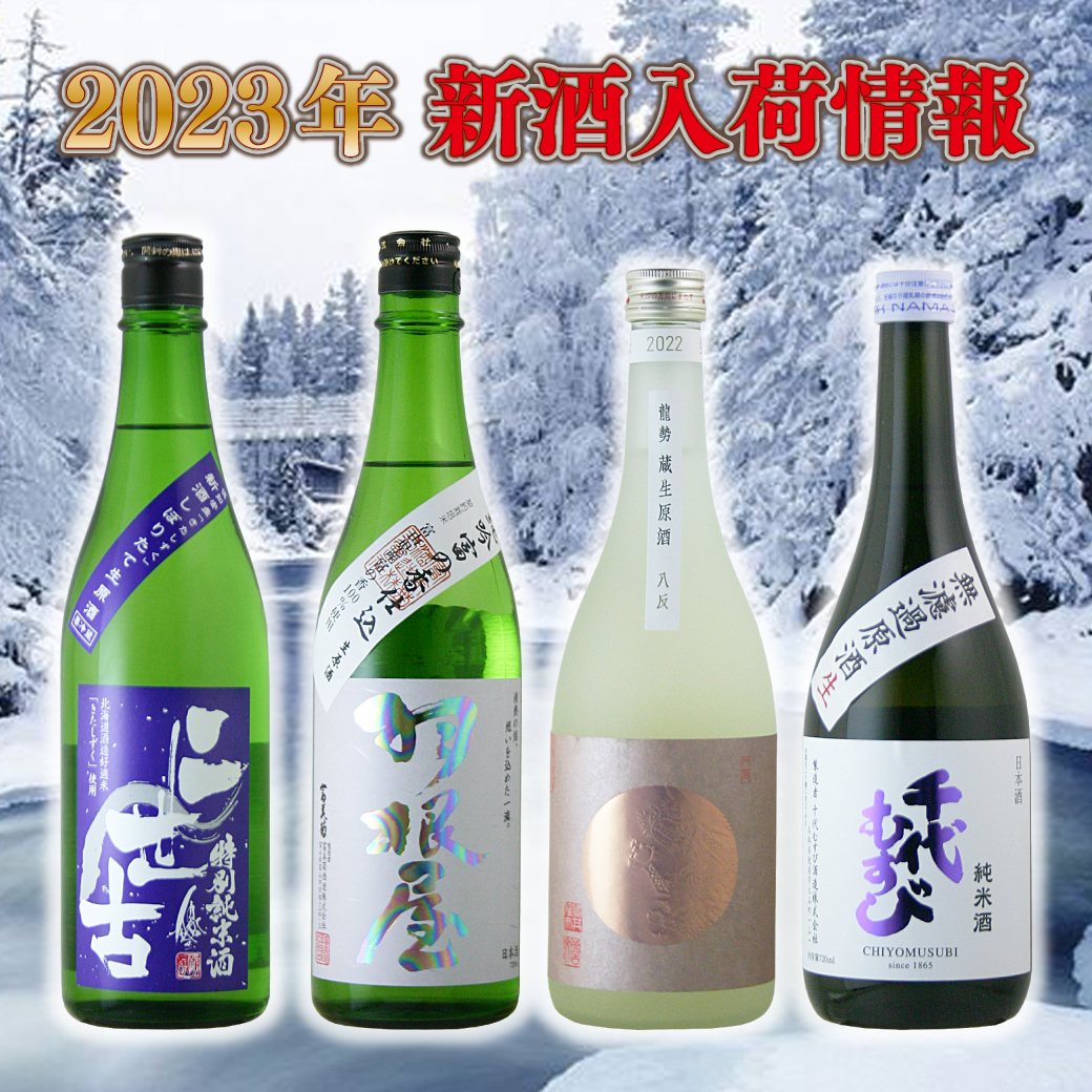 2023年日本酒入荷情報！