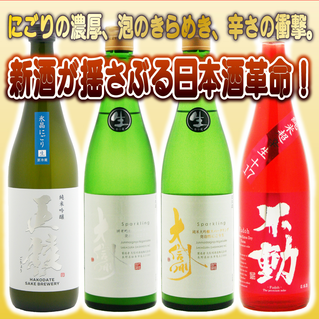 新酒が揺さぶる日本酒革命！
