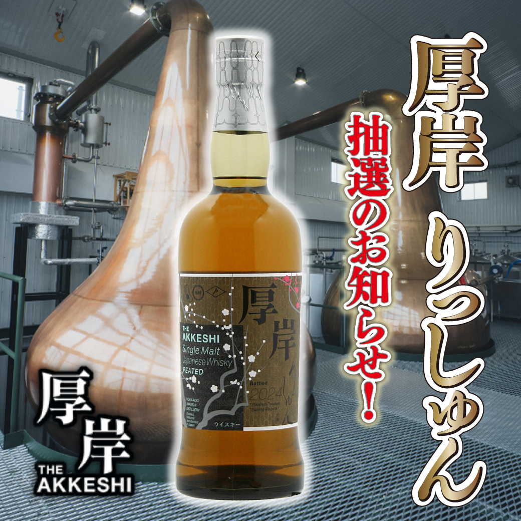 厚岸ウイスキー - 酒ブティック 越前屋 厚岸ウイスキー - 酒ブティック 越前屋