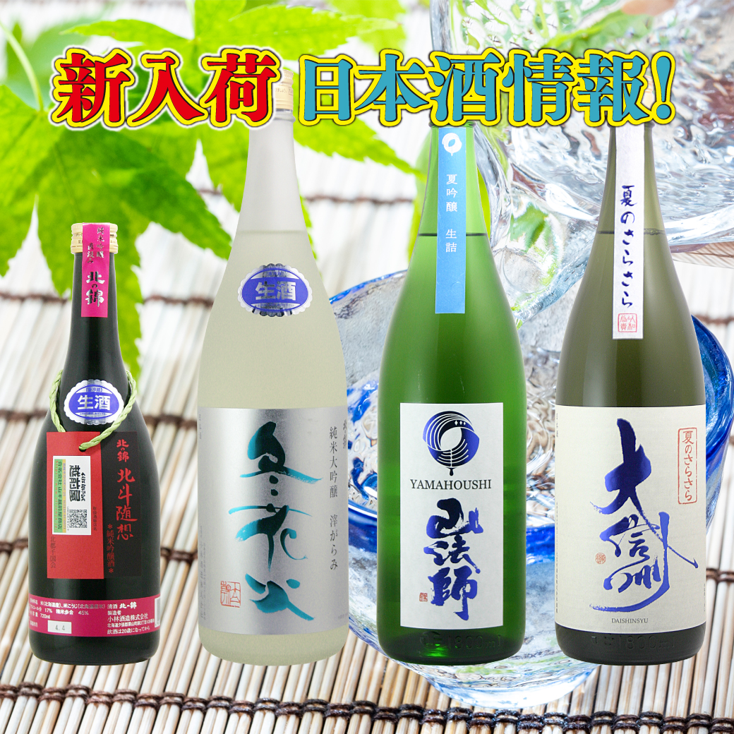 新入荷日本酒情報！