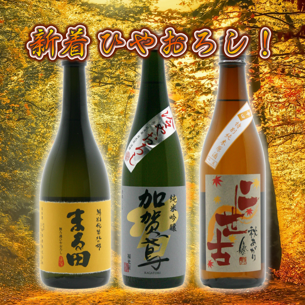 新着 ひやおろし！