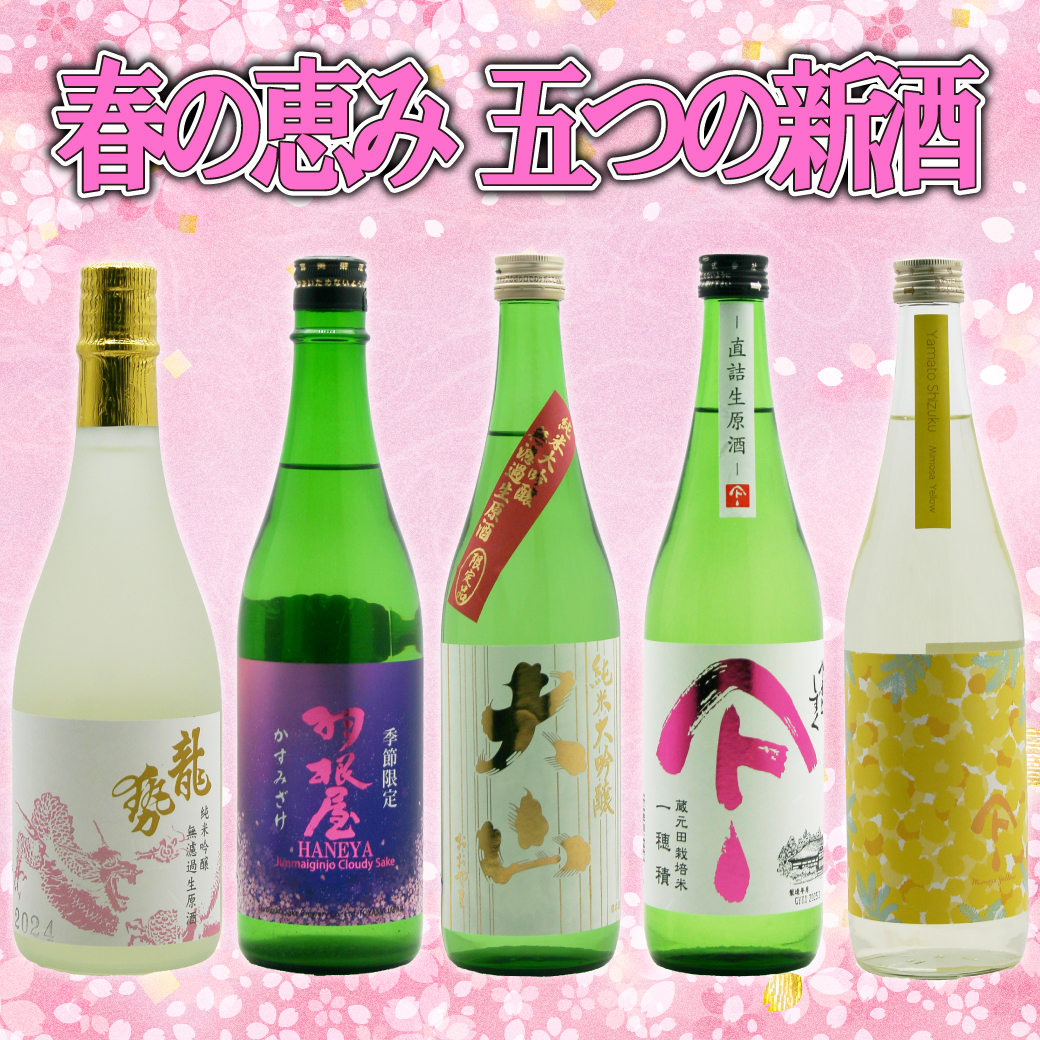 春の恵み ５つの新酒！