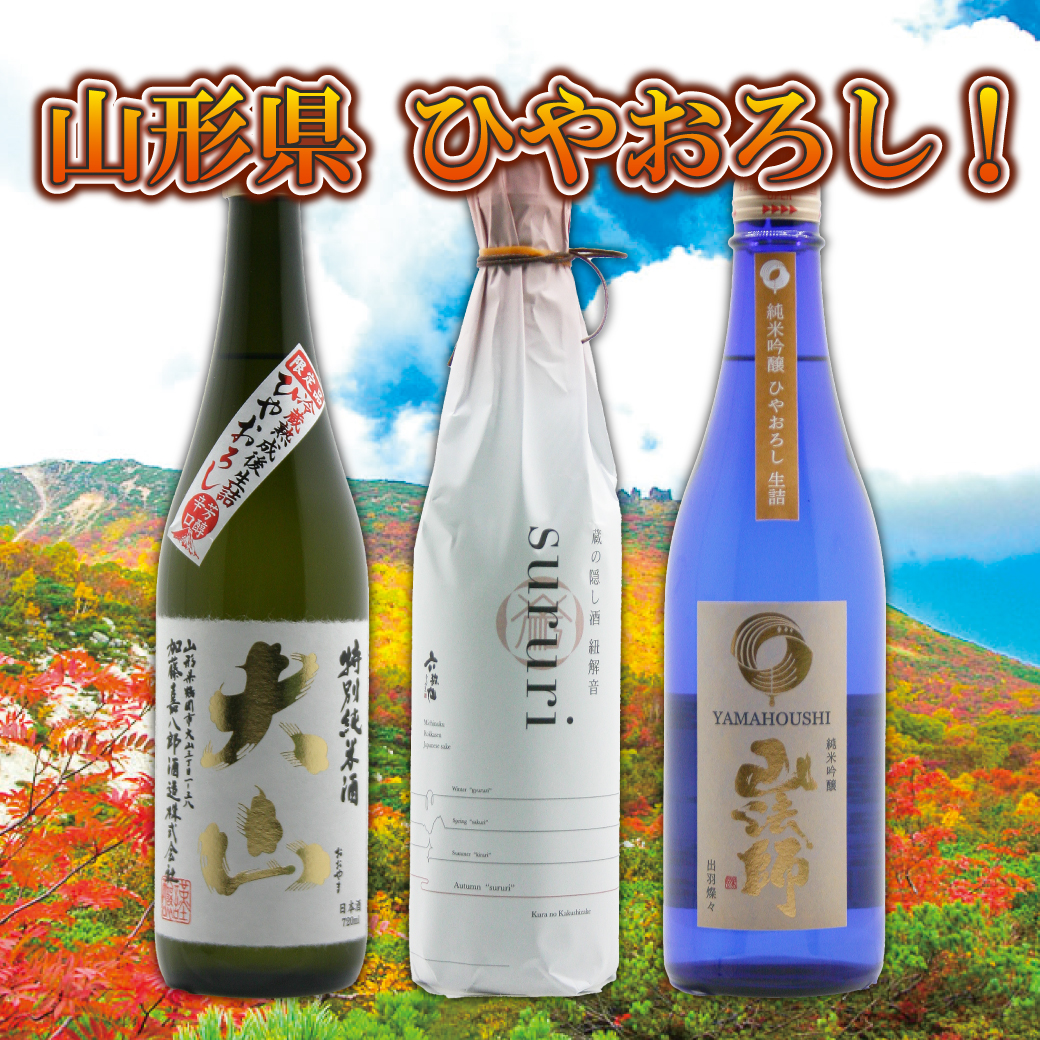 山形県 ひやおろし３種類入荷！