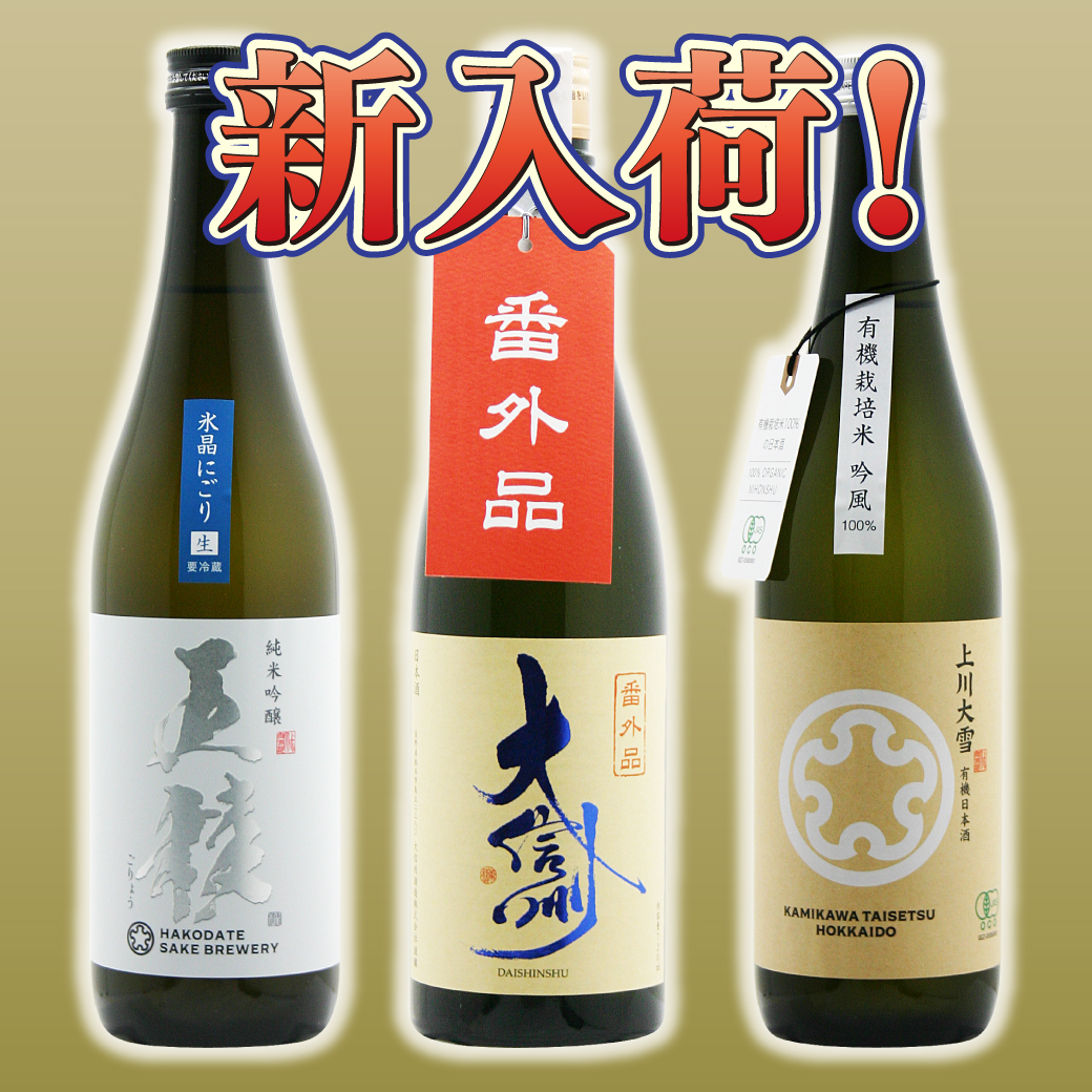 新入荷日本酒情報！