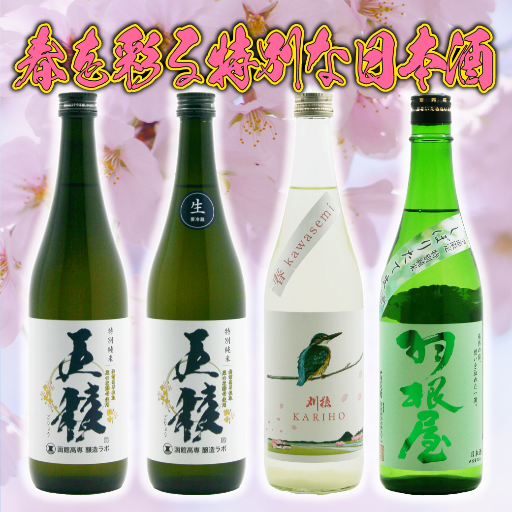 春の訪れを告げる限定酒、解禁！