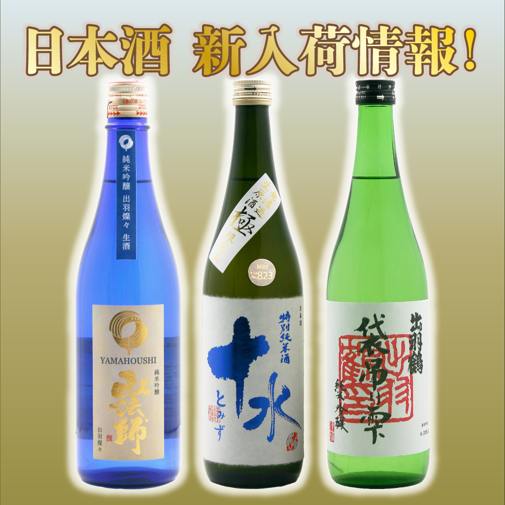日本酒 新入荷情報！