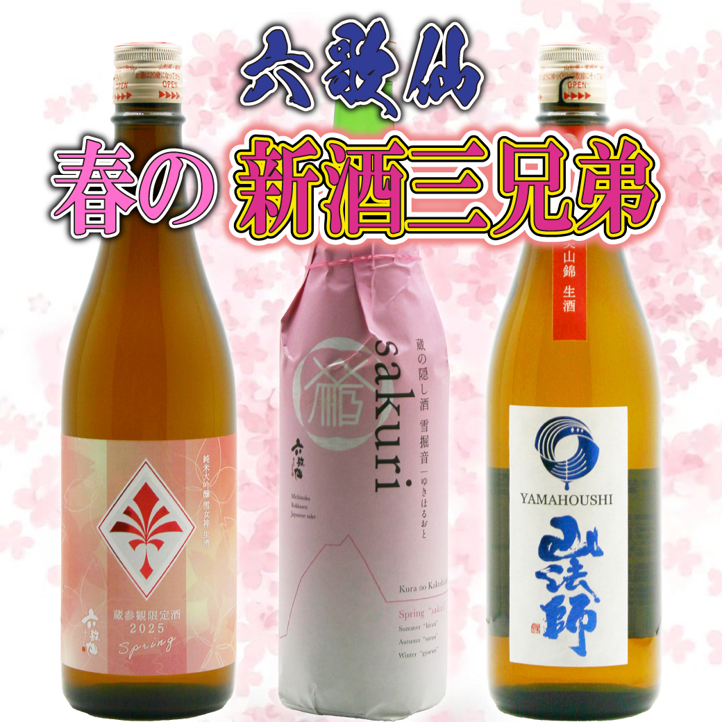 六歌仙 春の新酒三兄弟！