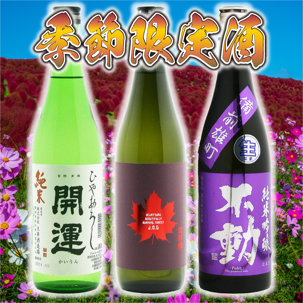 季節限定酒