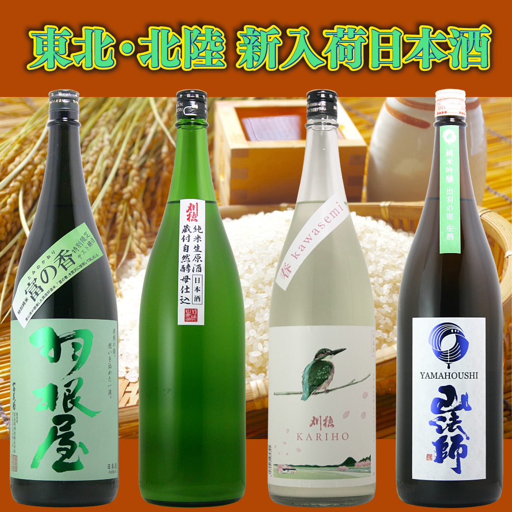 東北・北陸 新入荷日本酒