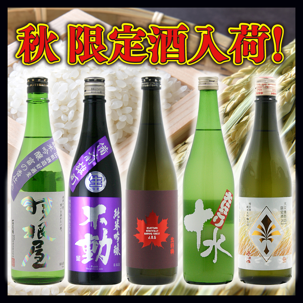 秋 限定酒入荷！