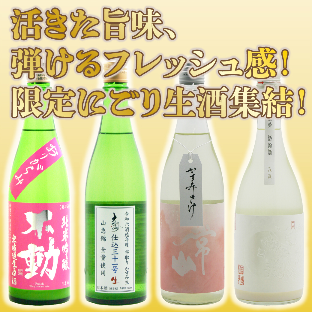 限定にごり生酒集結！