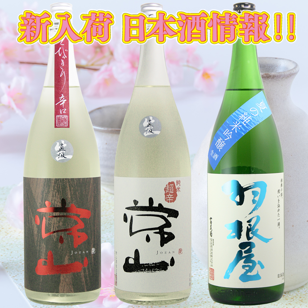 新入荷日本酒情報！