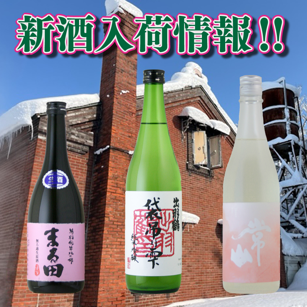 新酒入荷情報！