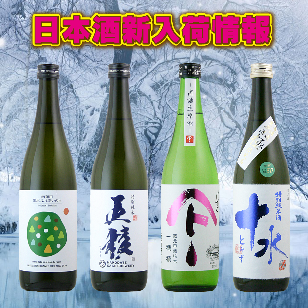 日本酒入荷情報！