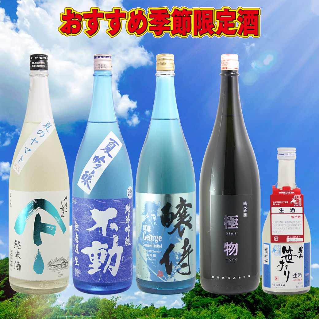 新入荷日本酒情報！