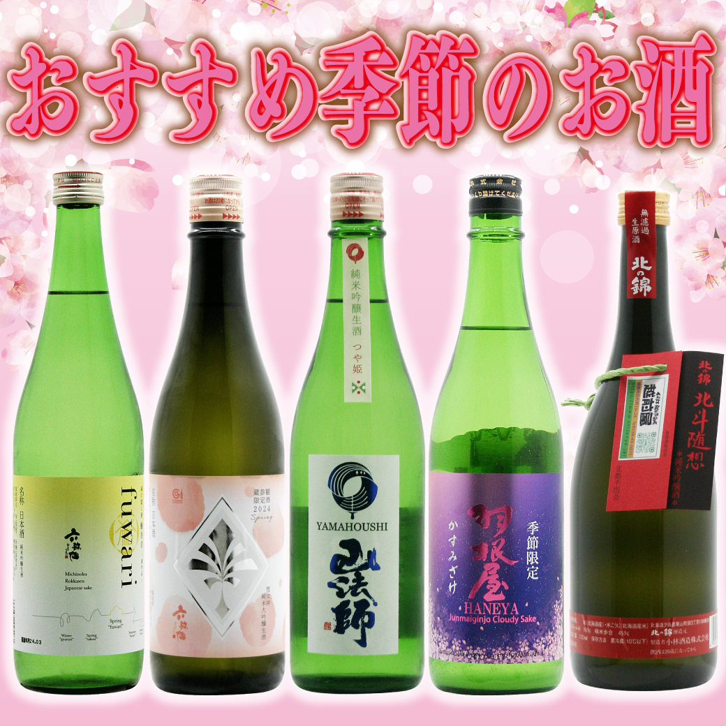 おすすめ季節のお酒