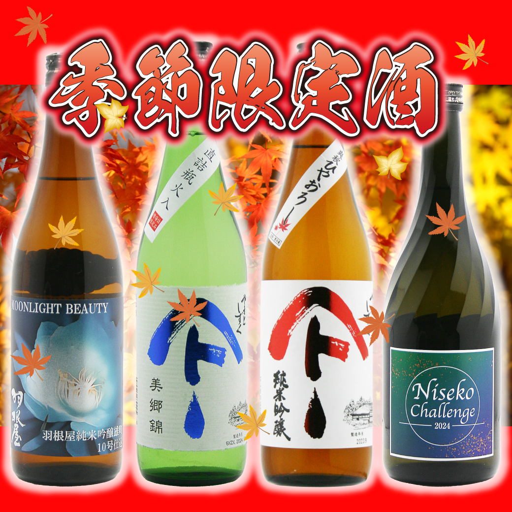 季節限定酒