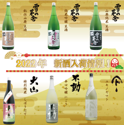 2022年新酒入荷情報